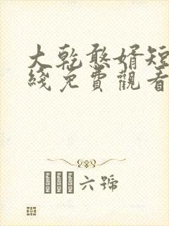 大乾憨婿短剧在线免费观看