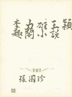 李力雄王颖莉笔趣阁小说