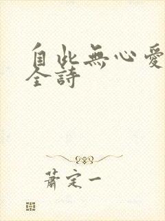 自此无心爱良夜全诗