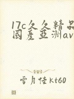 17c久久精品国产亚洲av封面