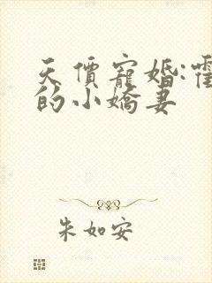 天价宠婚:霍总的小娇妻