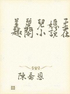 美丽儿媳柔佳笔趣阁小说在线阅读