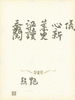 乔梁叶心仪超前阅读更新封面