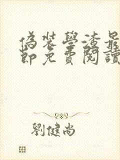 伪装学渣最新章节免费阅读