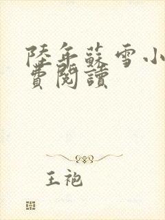 陆年苏雪小说免费阅读