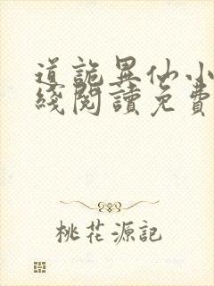 道诡异仙小说在线阅读免费封面