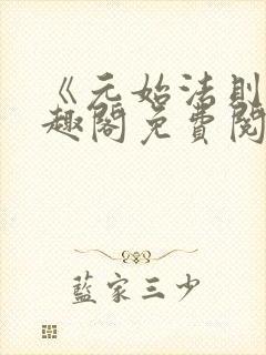 《元始法则》笔趣阁免费阅读