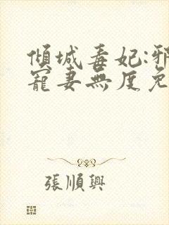 倾城毒妃:邪王宠妻无度免费阅读