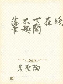 落不下在线阅读笔趣阁封面