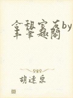 合租室友by陈丰笔趣阁