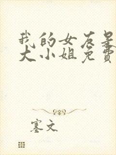 我的女友是恶劣大小姐免费