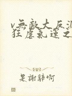 v无敌大反派,狂虐气运之子