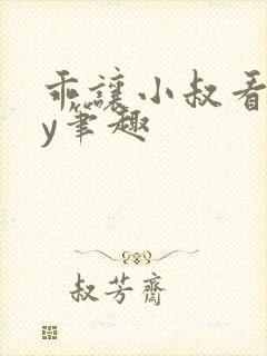 乖让小叔看看by笔趣封面