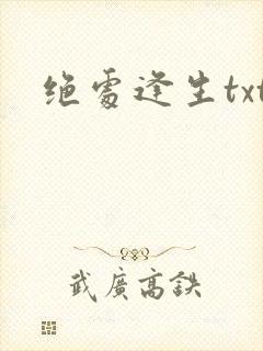 绝处逢生txt