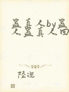 蛊真人by蛊真人蛊真人回甘
