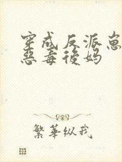 穿成反派崽崽的恶毒后妈