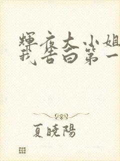 辉夜大小姐想让我告白第一季日语