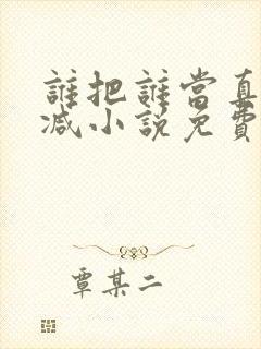 谁把谁当真无删减小说免费阅读
