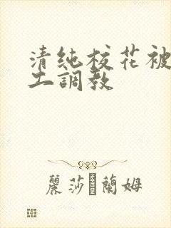 清纯校花被农民工调教