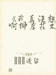 《我真没想重生啊柳岸花又明》封面