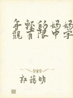 年轻的妈妈4在观有限中字