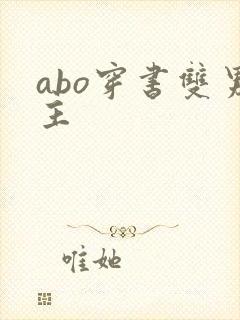 abo穿书双男主