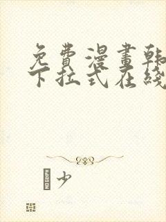 免费漫画韩漫画下拉式在线看