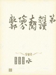 敌伦大杂第10部分阅读