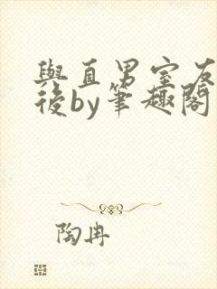 与直男室友共梦后by笔趣阁封面