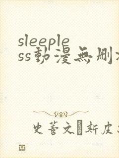 sleepless动漫无删减在线封面