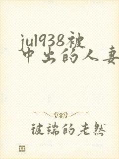 jul938被中出的人妻白石茉莉奈封面