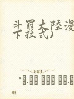 斗罗大陆漫画(下拉式)封面