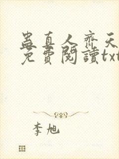 蛊真人齐天小说免费阅读txt下载