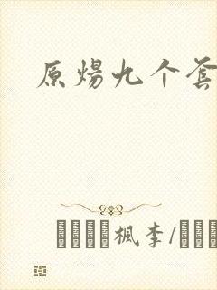 原炀九个套扩写封面