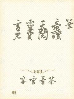 玄灵天帝笔趣阁免费阅读