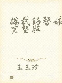 总裁的替嫁新娘完整版
