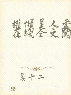 权倾美人香秦朗在线全文阅读
