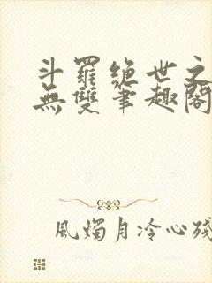 斗罗绝世之圣血无双笔趣阁