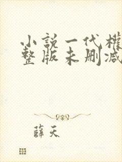 小说一代权臣完整版未删减小说