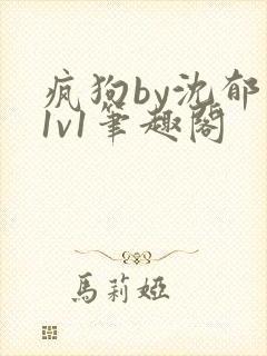 疯狗by沈郁白1v1笔趣阁封面