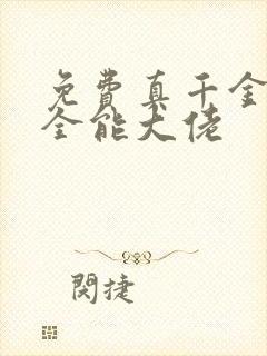 免费真千金她是全能大佬