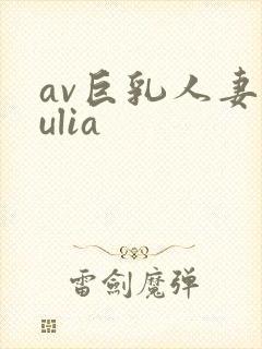 av巨乳人妻julia