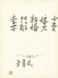 豪门新娘少爷我要离婚免费阅读封面