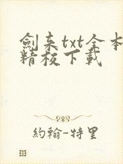 剑来txt全本精校下载
