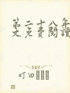 第二十八年春全文免费阅读txt下载封面