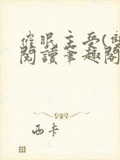 催眠主受(双)阅读笔趣阁