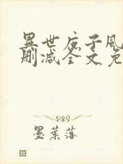 异世庶子风流无删减全文免费阅读