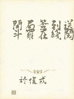 开局签到送封号斗罗在线阅读