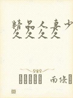精品人妻少妇久久久久久封面