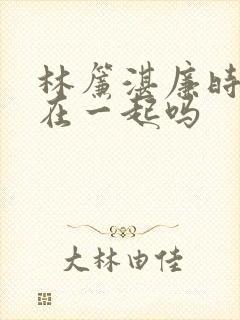 林帘湛廉时结局在一起吗